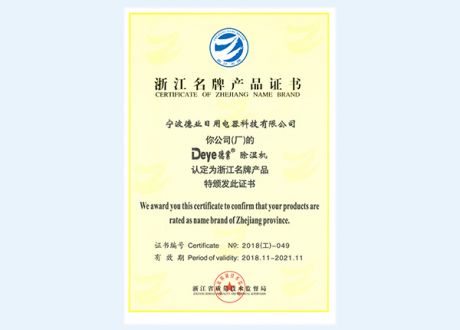 浙江名牌产品证书
