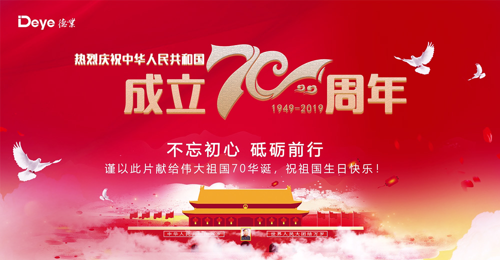 祝福新中国70华诞