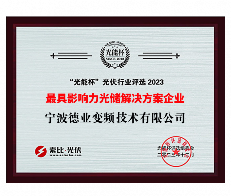 “光能杯”2023最具影响力光储解决方案企业