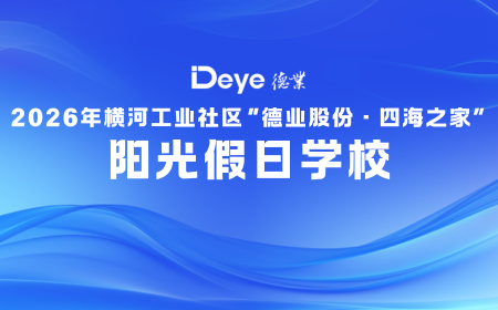 德业股份冠名资助“四海之家”阳光假日学校，助力“小候鸟”乐享缤纷暑期