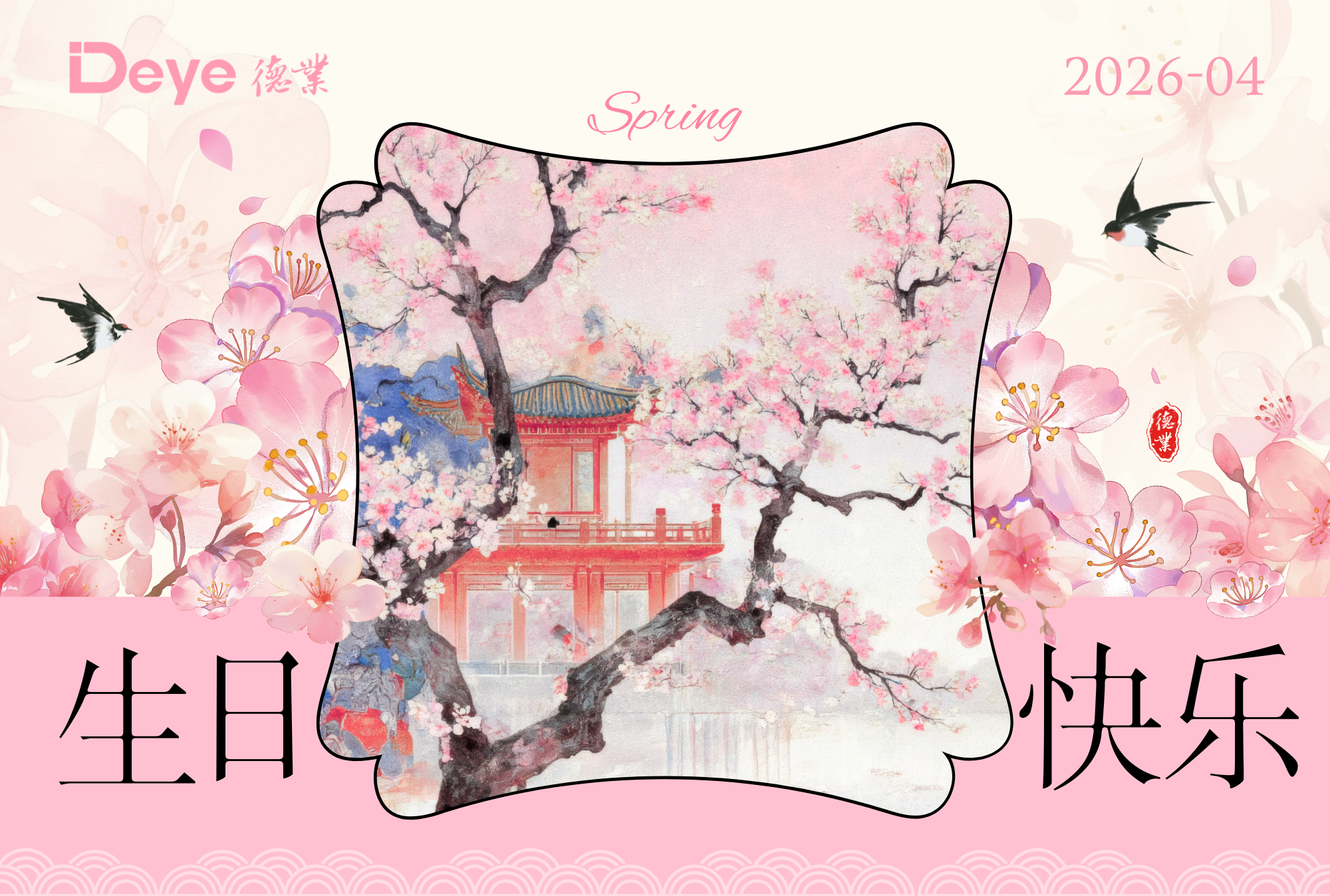 德业股份生日贺卡 (17.8 x 12 厘米)(2).png